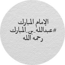 عبدالله بن المبارك 